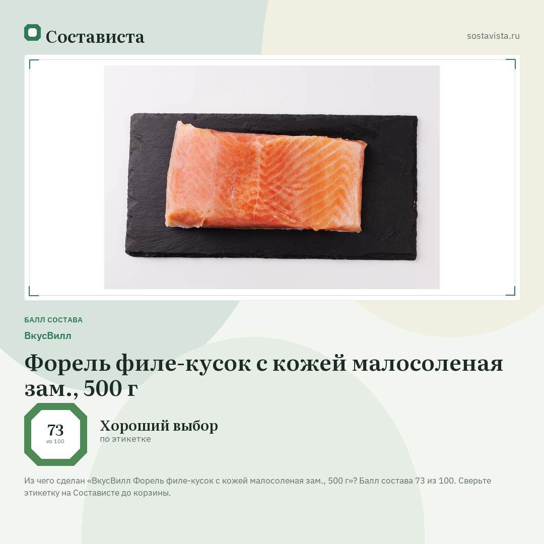 ВкусВилл Форель филе-кусок с кожей малосоленая зам., 500 г: балл состава 73 из 100 — Состависта