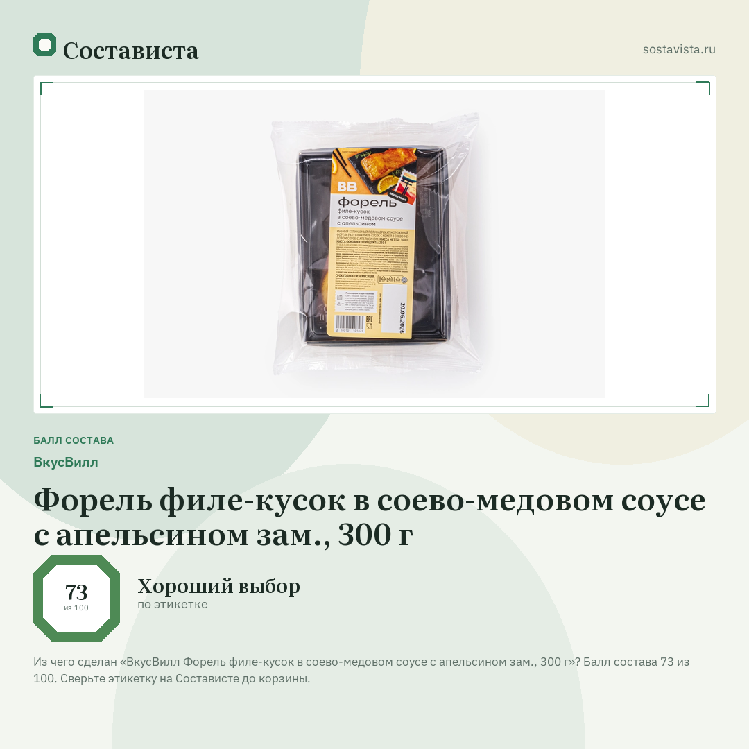 ВкусВилл Форель филе-кусок в соево-медовом соусе с апельсином зам., 300 г: балл состава 73 из 100 — Состависта