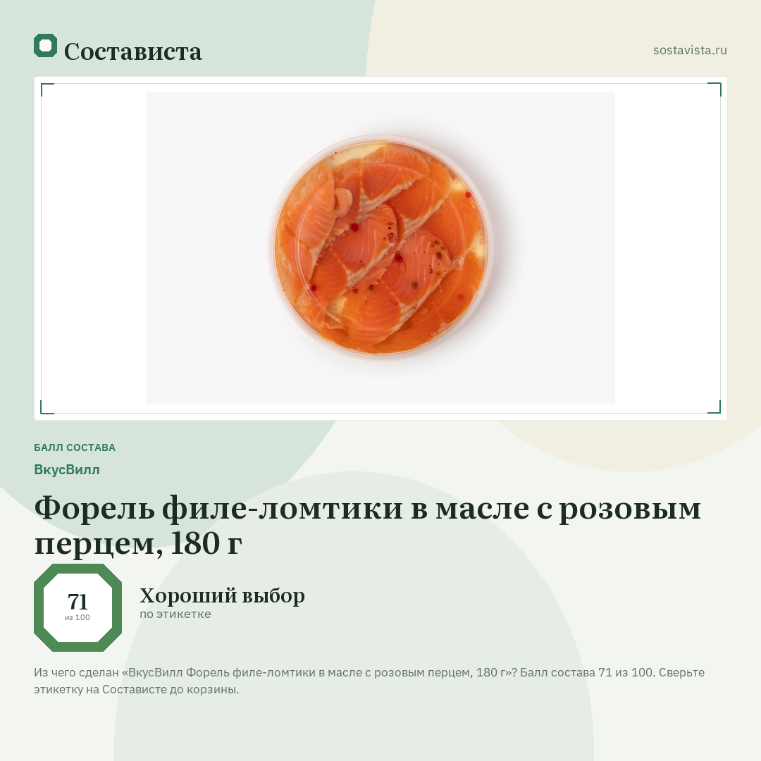 ВкусВилл Форель филе-ломтики в масле с розовым перцем, 180 г: балл состава 71 из 100 — Состависта