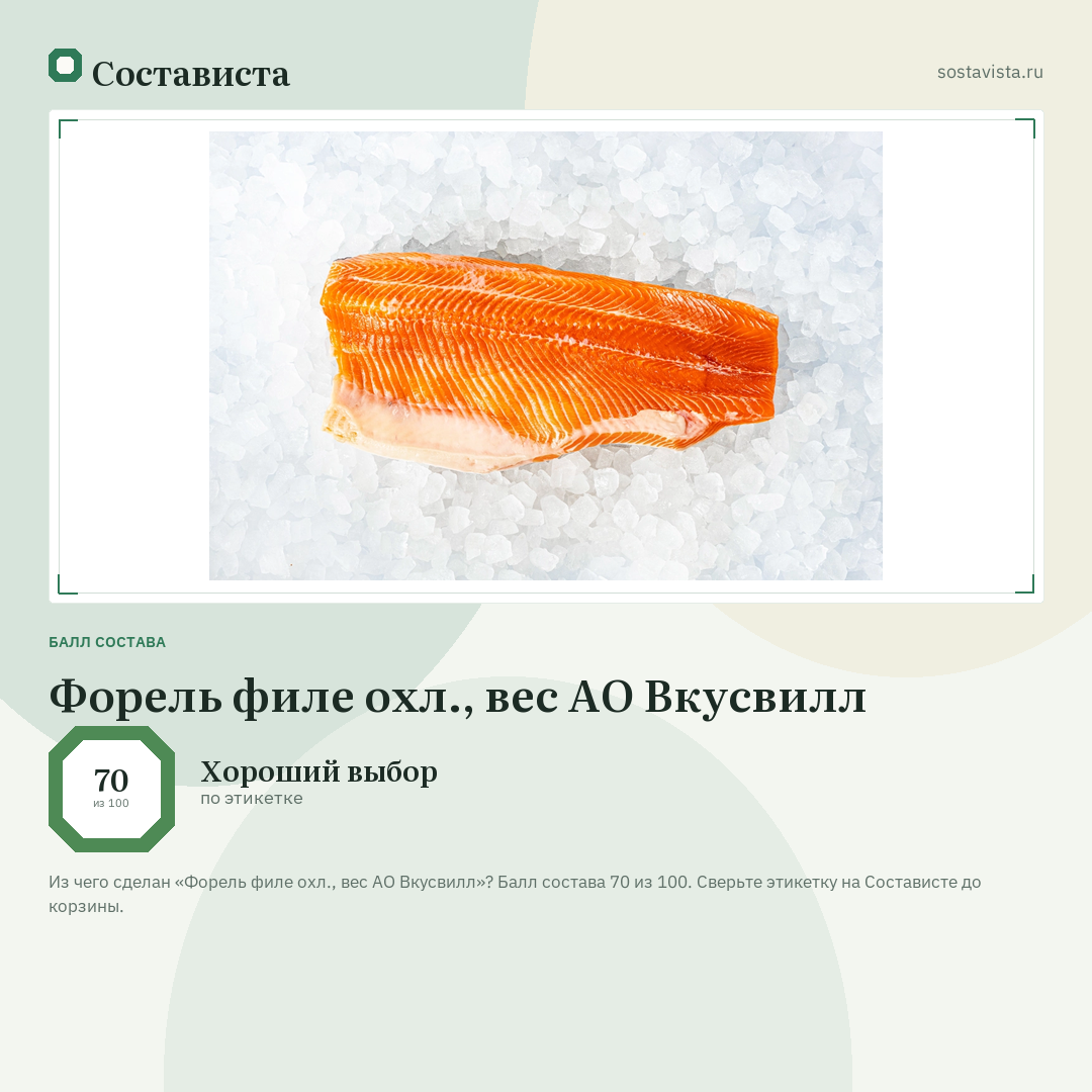 Форель филе охл., вес АО Вкусвилл: балл состава 70 из 100 — Состависта