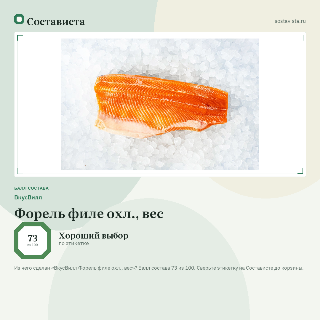 ВкусВилл Форель филе охл., вес: балл состава 73 из 100 — Состависта