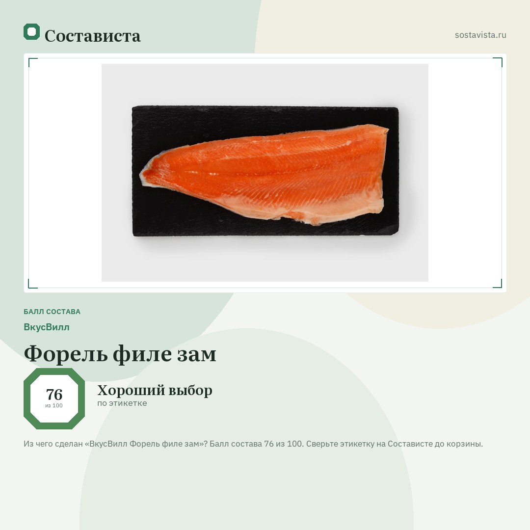 ВкусВилл Форель филе зам: балл состава 76 из 100 — Состависта