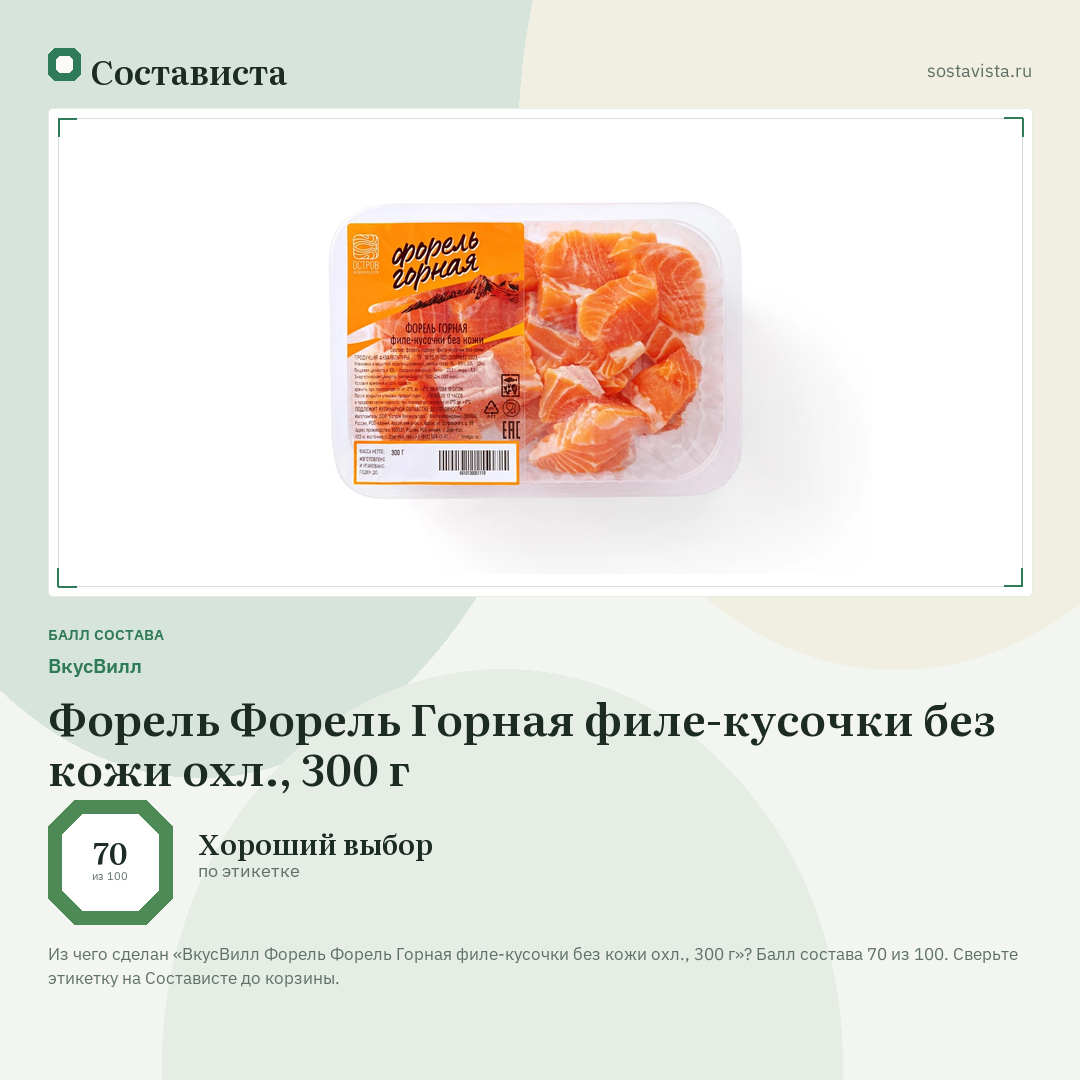 ВкусВилл Форель Форель Горная филе-кусочки без кожи охл., 300 г: балл состава 70 из 100 — Состависта