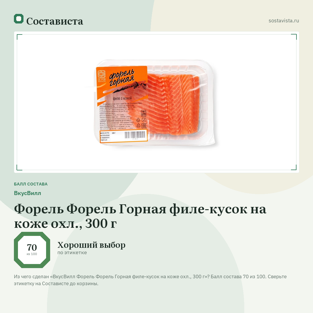 ВкусВилл Форель Форель Горная филе-кусок на коже охл., 300 г: балл состава 70 из 100 — Состависта