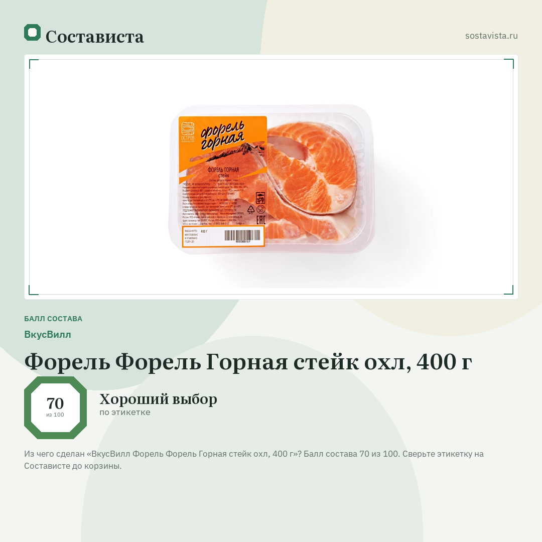 ВкусВилл Форель Форель Горная стейк охл, 400 г: балл состава 70 из 100 — Состависта