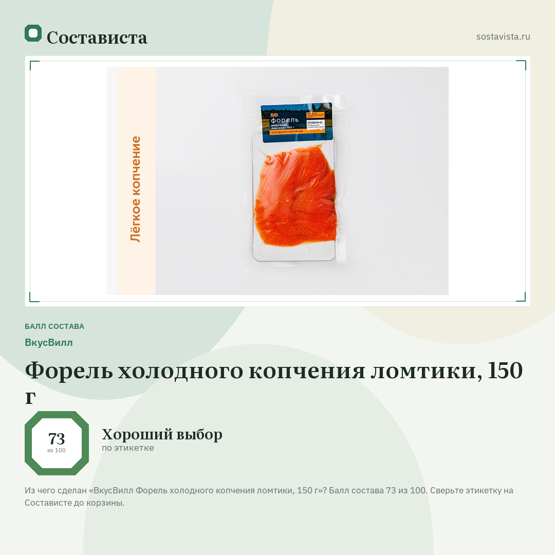 ВкусВилл Форель холодного копчения ломтики, 150 г: балл состава 73 из 100 — Состависта