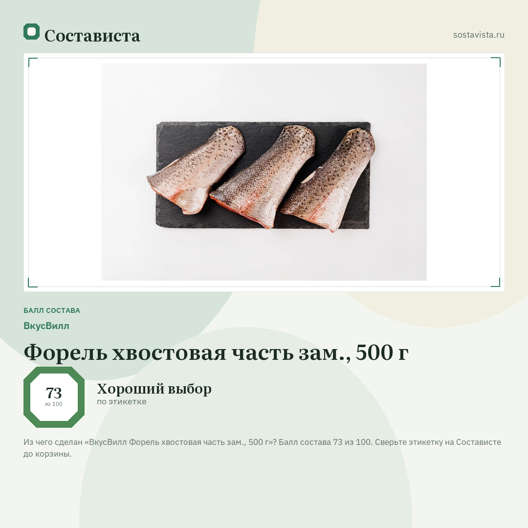 ВкусВилл Форель хвостовая часть зам., 500 г: балл состава 73 из 100 — Состависта