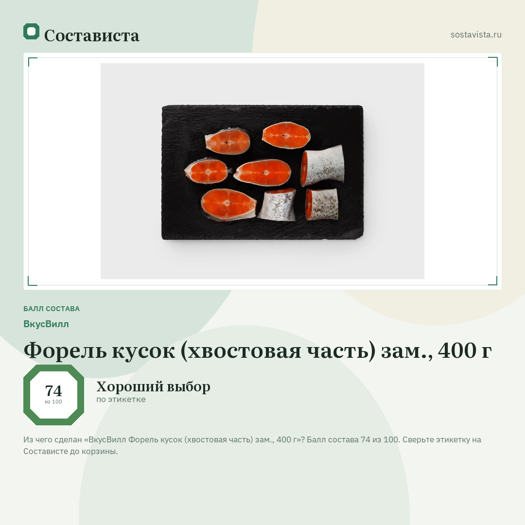 ВкусВилл Форель кусок (хвостовая часть) зам., 400 г: балл состава 74 из 100 — Состависта