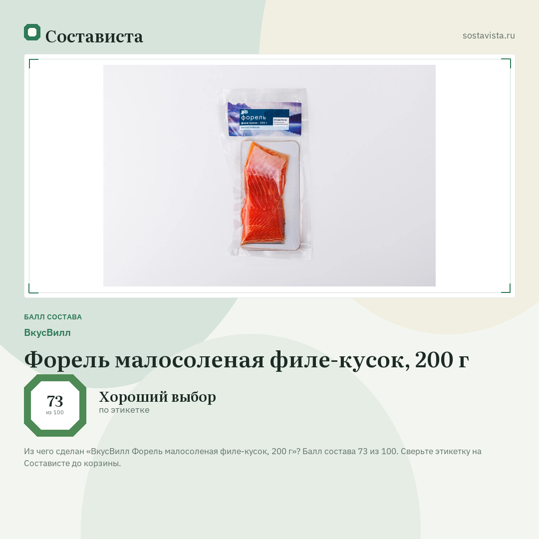 ВкусВилл Форель малосоленая филе-кусок, 200 г: балл состава 73 из 100 — Состависта