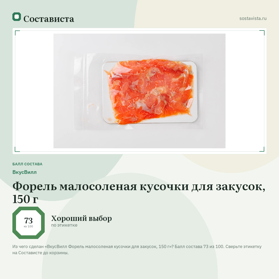 ВкусВилл Форель малосоленая кусочки для закусок, 150 г: балл состава 73 из 100 — Состависта