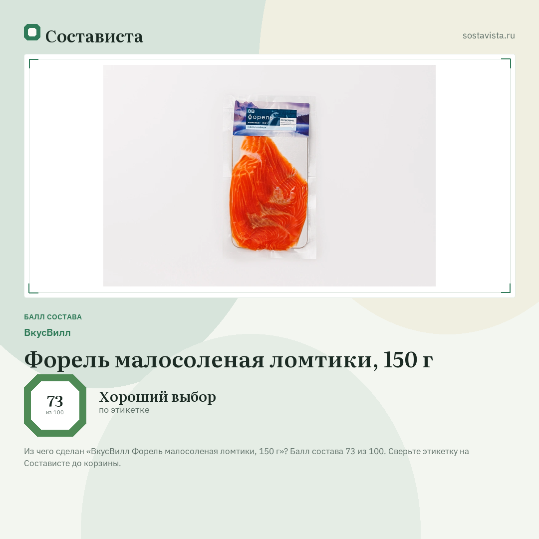ВкусВилл Форель малосоленая ломтики, 150 г: балл состава 73 из 100 — Состависта