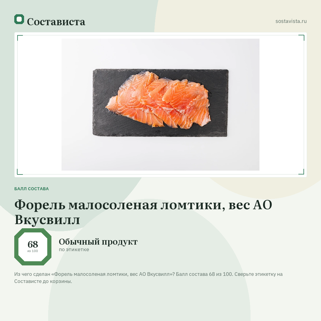 Форель малосоленая ломтики, вес АО Вкусвилл: балл состава 68 из 100 — Состависта