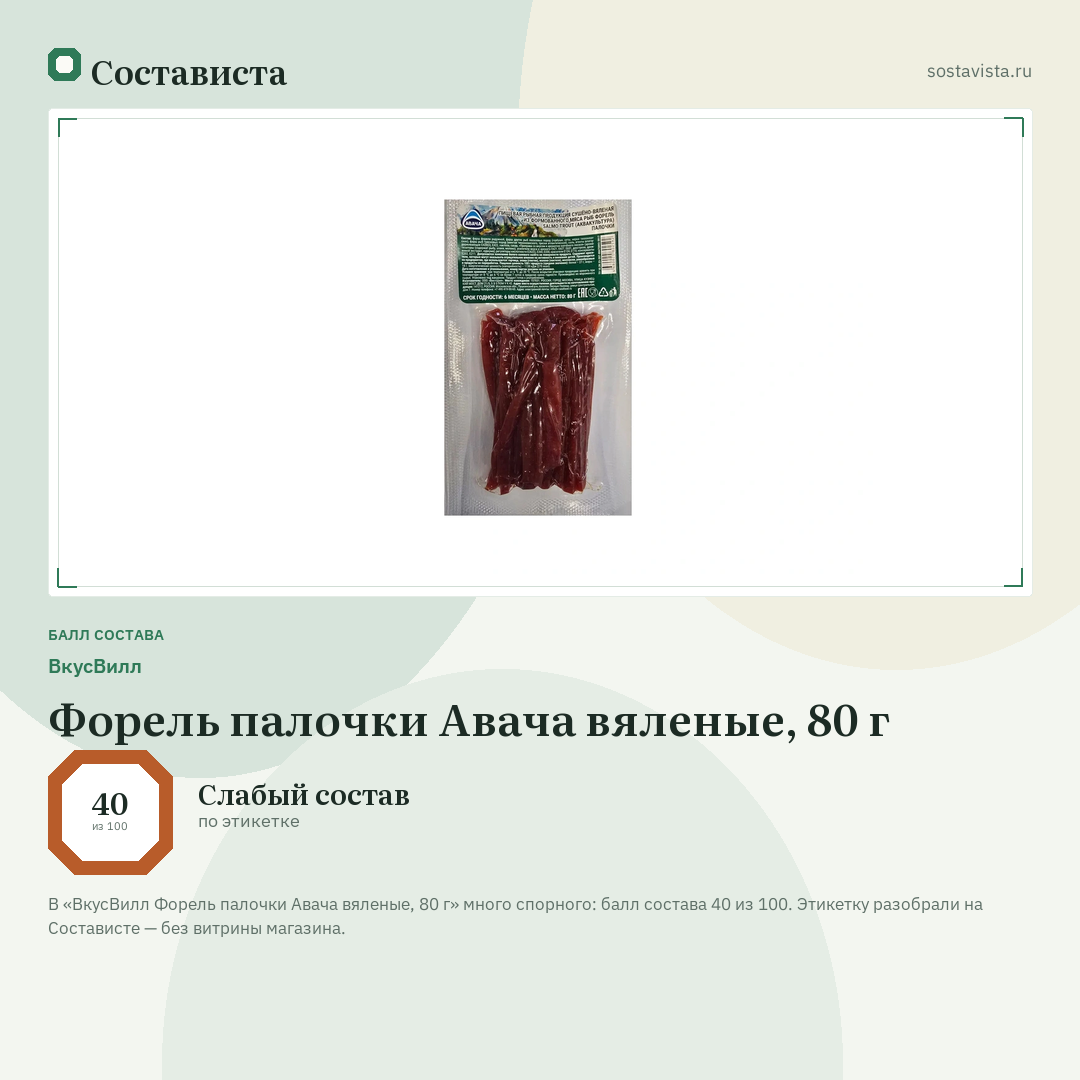 ВкусВилл Форель палочки Авача вяленые, 80 г: балл состава 40 из 100 — Состависта