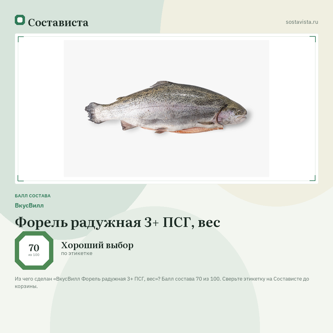 ВкусВилл Форель радужная 3+ ПСГ, вес: балл состава 70 из 100 — Состависта