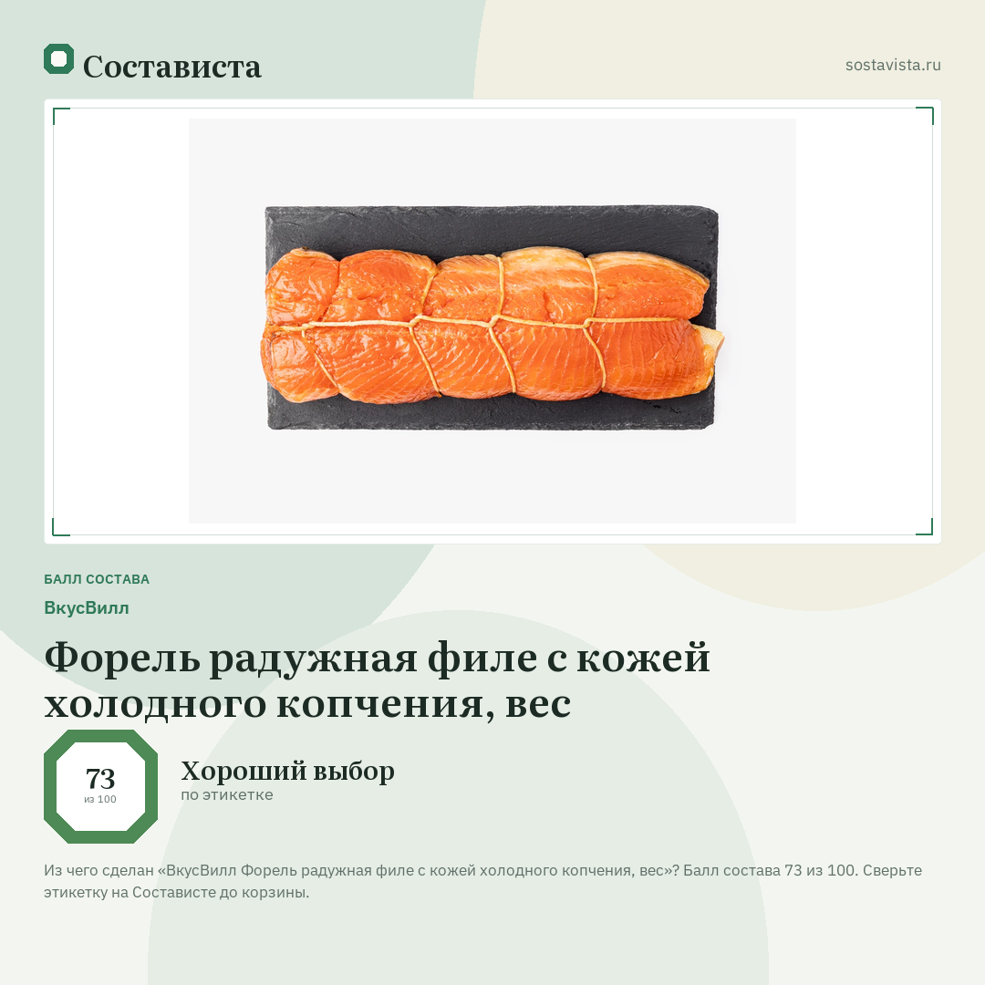 ВкусВилл Форель радужная филе с кожей холодного копчения, вес: балл состава 73 из 100 — Состависта