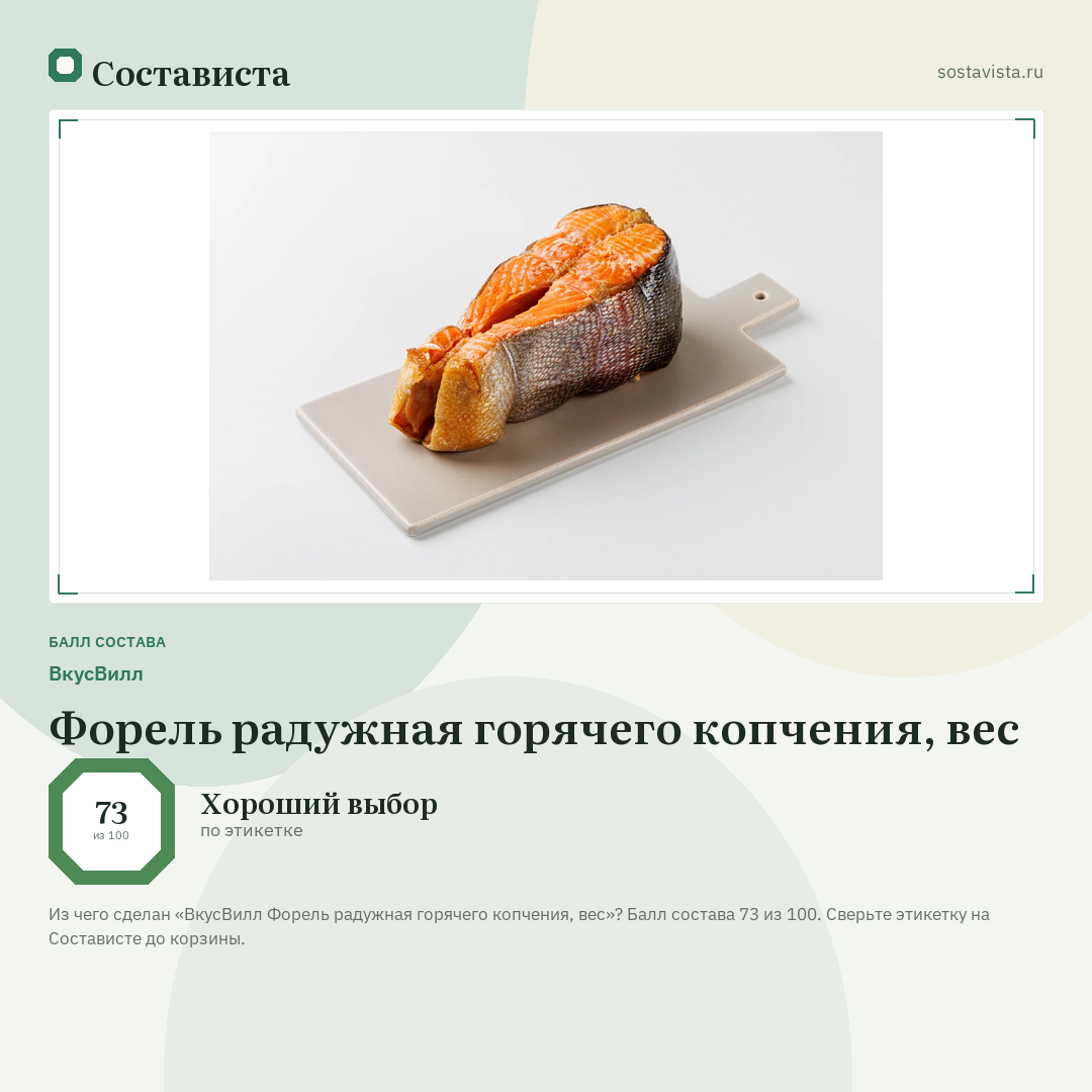 ВкусВилл Форель радужная горячего копчения, вес: балл состава 73 из 100 — Состависта