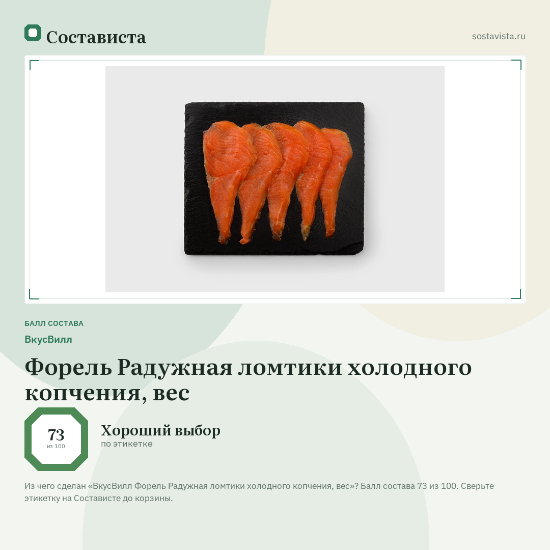 ВкусВилл Форель Радужная ломтики холодного копчения, вес: балл состава 73 из 100 — Состависта