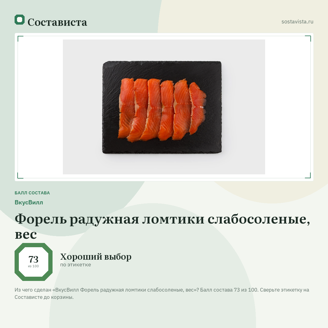 ВкусВилл Форель радужная ломтики слабосоленые, вес: балл состава 73 из 100 — Состависта