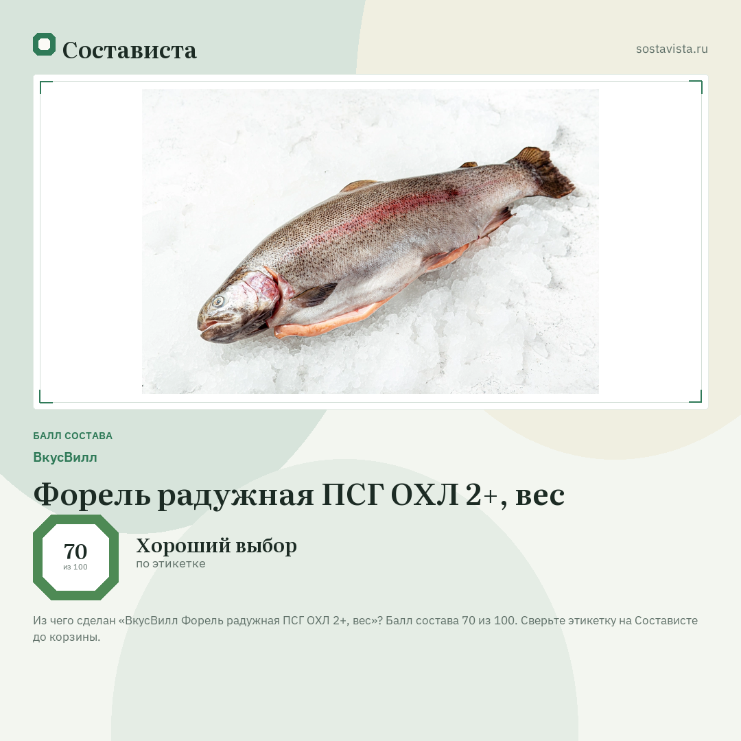 ВкусВилл Форель радужная ПСГ ОХЛ 2+, вес: балл состава 70 из 100 — Состависта