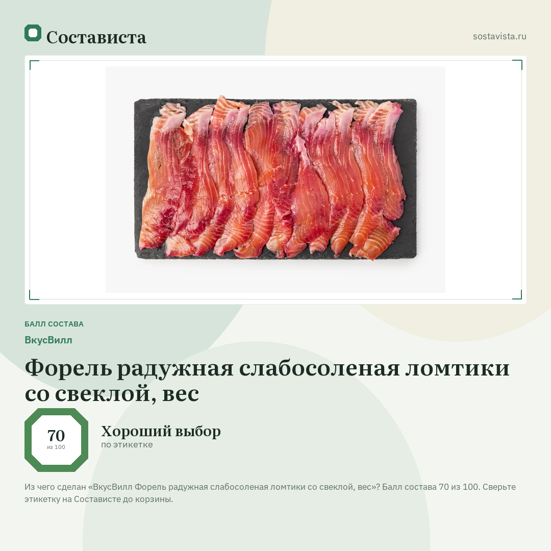ВкусВилл Форель радужная слабосоленая ломтики со свеклой, вес: балл состава 70 из 100 — Состависта