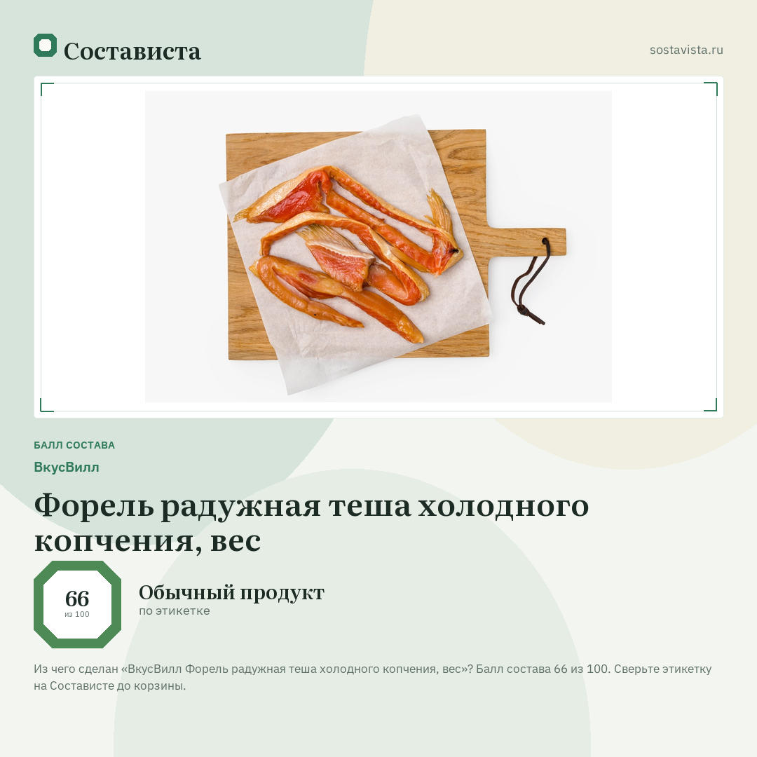 ВкусВилл Форель радужная теша холодного копчения, вес: балл состава 66 из 100 — Состависта