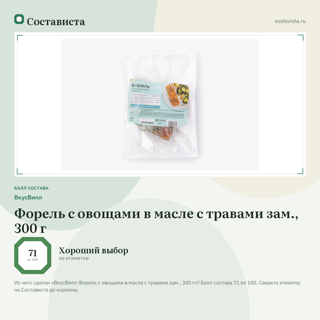 ВкусВилл Форель с овощами в масле с травами зам., 300 г: балл состава 71 из 100 — Состависта