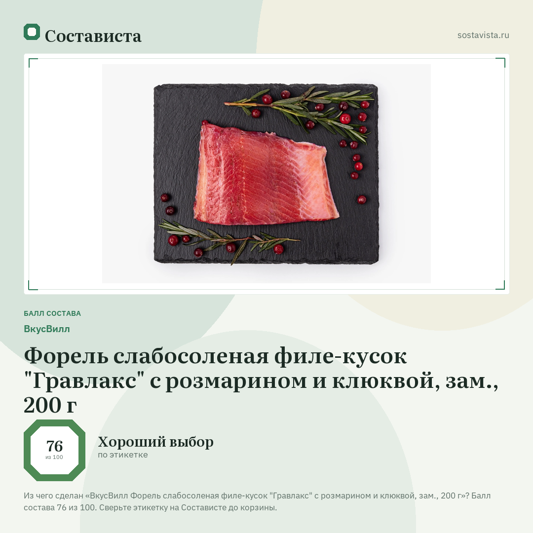 ВкусВилл Форель слабосоленая филе-кусок "Гравлакс" с розмарином и клюквой, зам., 200 г: балл состава 76 из 100 — Состависта