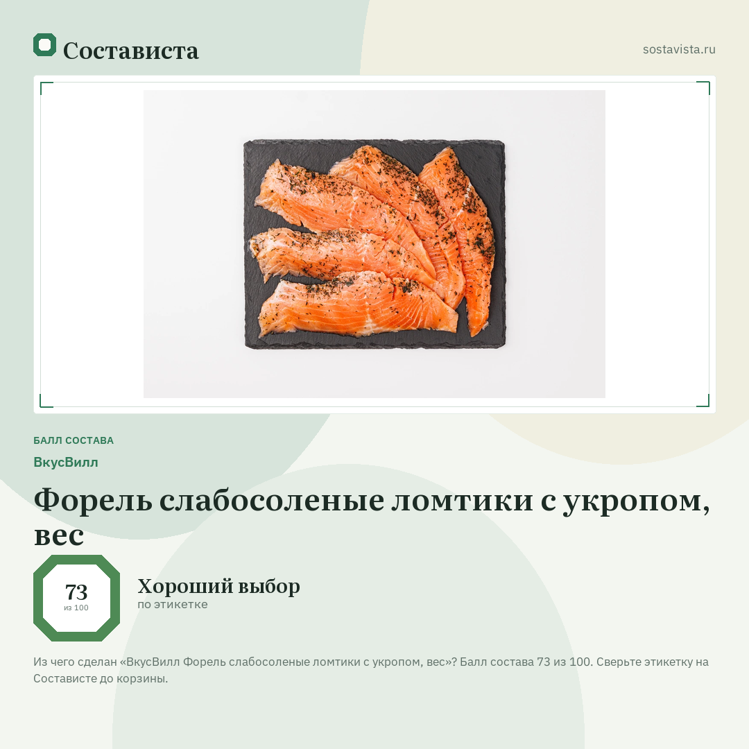 ВкусВилл Форель слабосоленые ломтики с укропом, вес: балл состава 73 из 100 — Состависта
