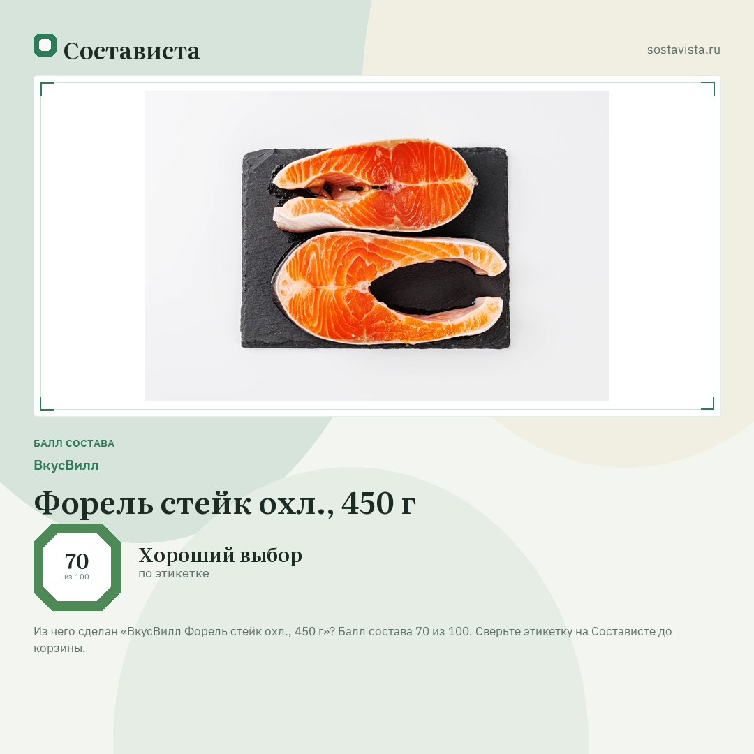 ВкусВилл Форель стейк охл., 450 г: балл состава 70 из 100 — Состависта