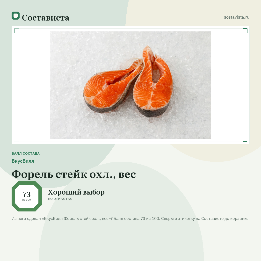 ВкусВилл Форель стейк охл., вес: балл состава 73 из 100 — Состависта