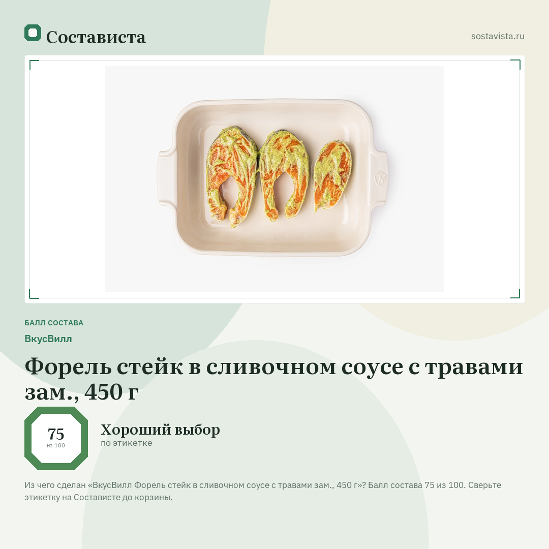 ВкусВилл Форель стейк в сливочном соусе с травами зам., 450 г: балл состава 75 из 100 — Состависта