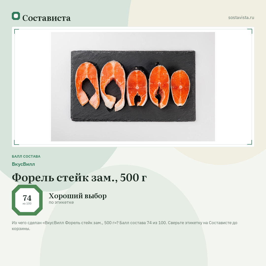 ВкусВилл Форель стейк зам., 500 г: балл состава 74 из 100 — Состависта