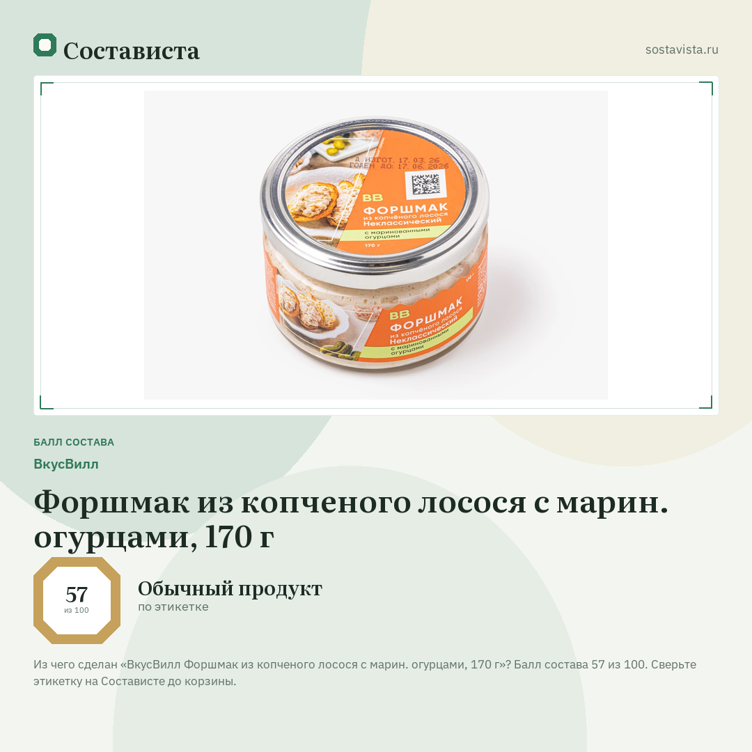 ВкусВилл Форшмак из копченого лосося с марин. огурцами, 170 г: балл состава 57 из 100 — Состависта