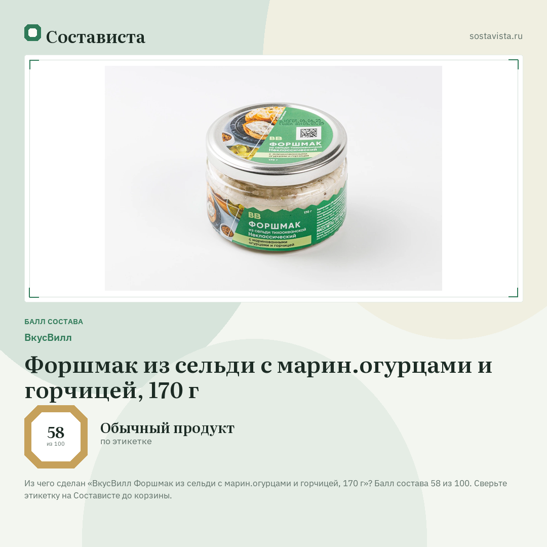 ВкусВилл Форшмак из сельди с марин.огурцами и горчицей, 170 г: балл состава 58 из 100 — Состависта