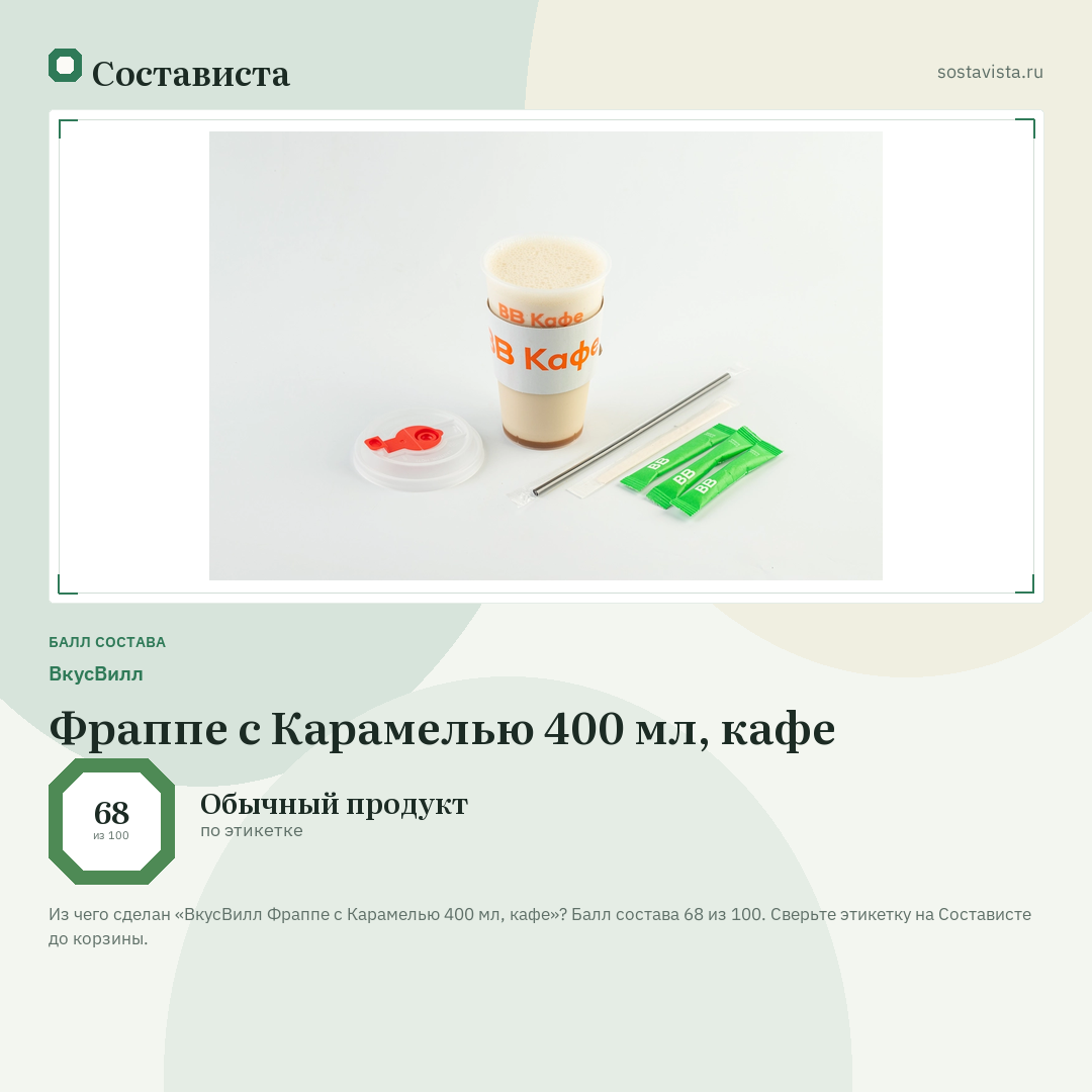 ВкусВилл Фраппе с Карамелью 400 мл, кафе: балл состава 68 из 100 — Состависта