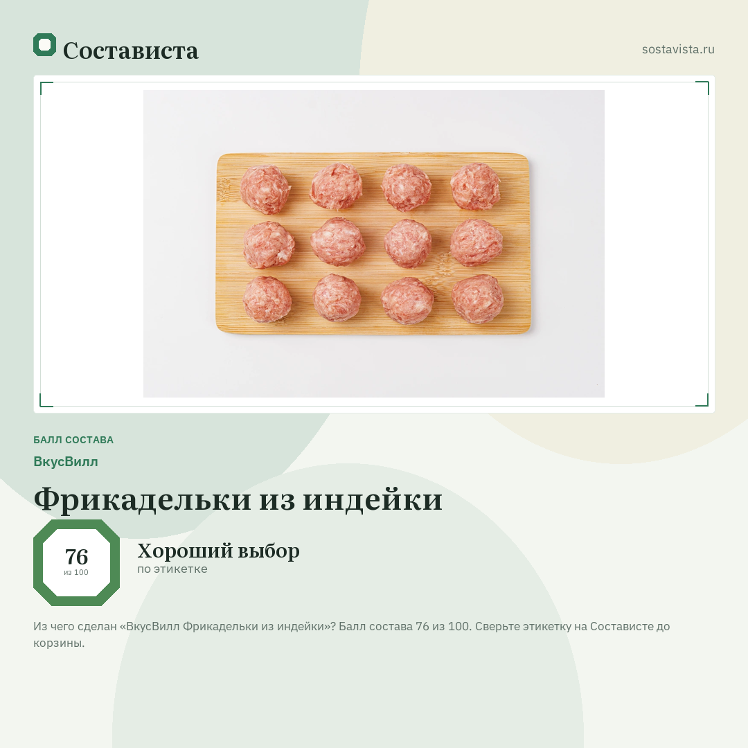 ВкусВилл Фрикадельки из индейки: балл состава 76 из 100 — Состависта