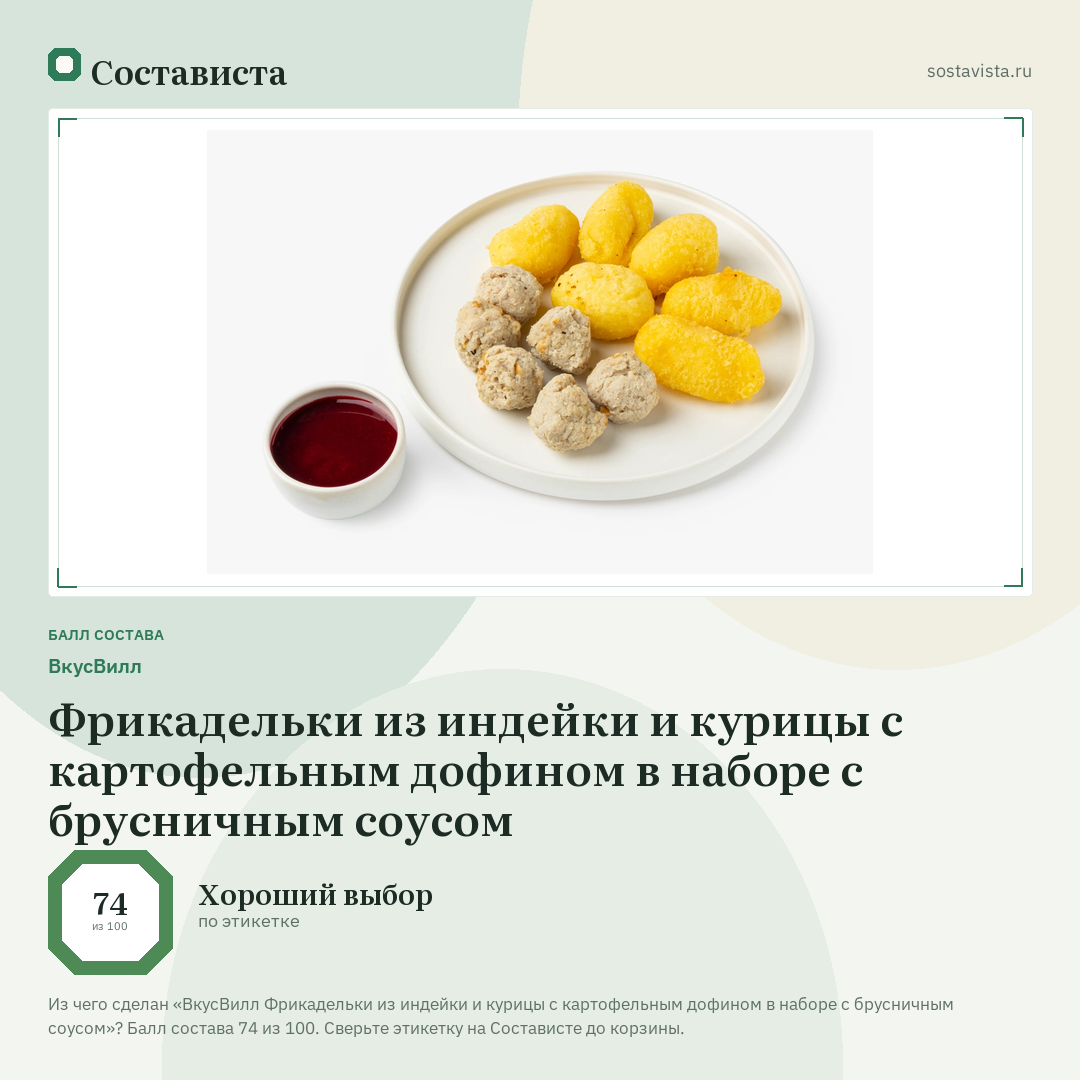 ВкусВилл Фрикадельки из индейки и курицы с картофельным дофином в наборе с брусничным соусом: балл состава 74 из 100 — Состависта