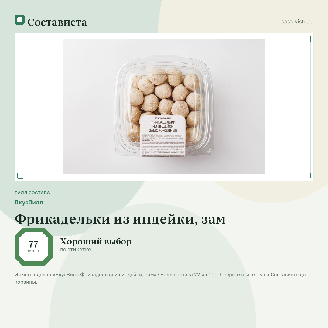 ВкусВилл Фрикадельки из индейки, зам: балл состава 77 из 100 — Состависта