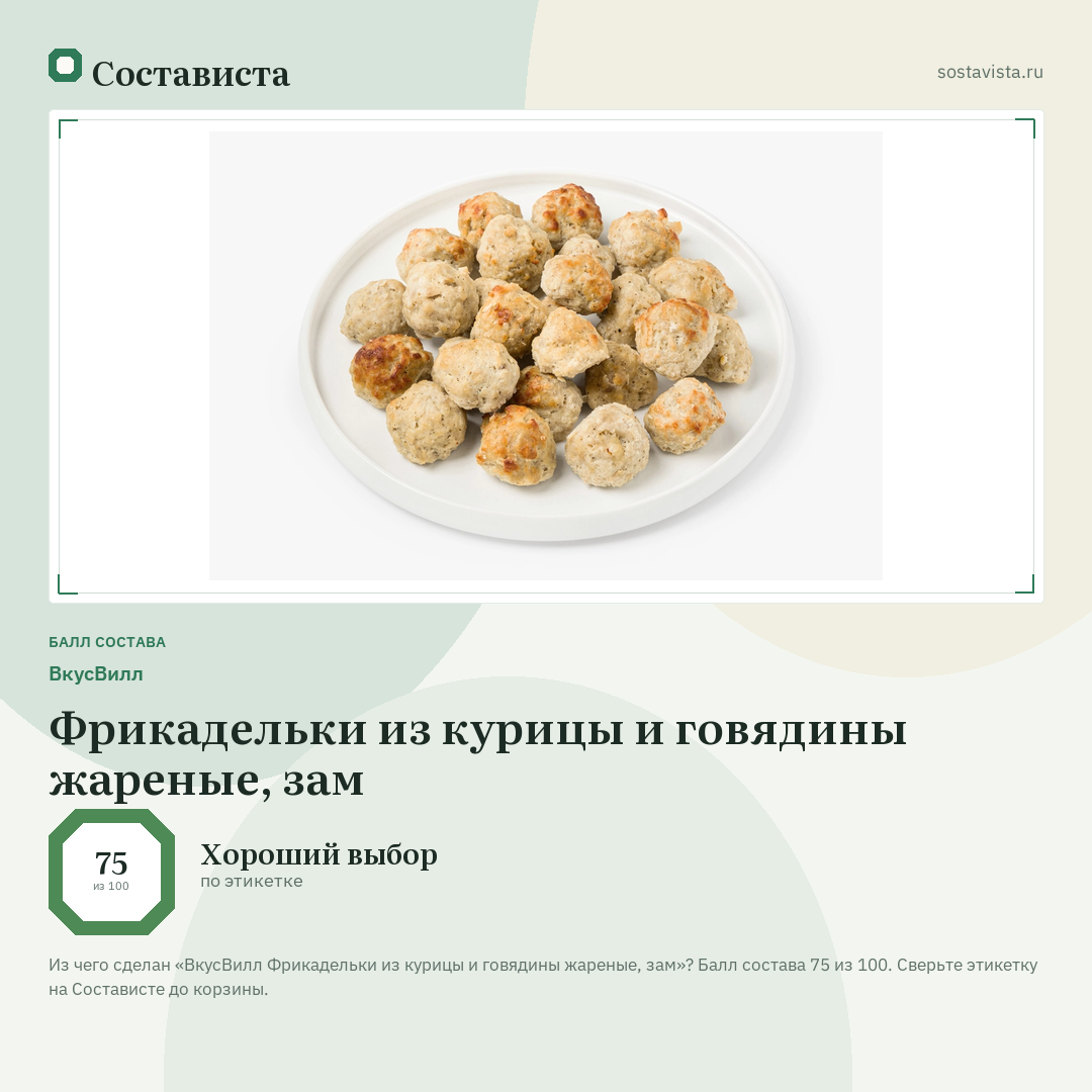 ВкусВилл Фрикадельки из курицы и говядины жареные, зам: балл состава 75 из 100 — Состависта