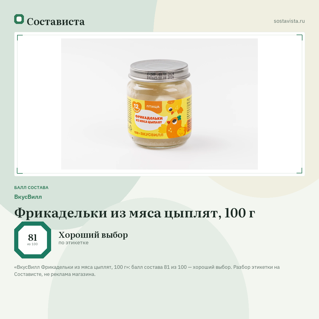 ВкусВилл Фрикадельки из мяса цыплят, 100 г: балл состава 81 из 100 — Состависта