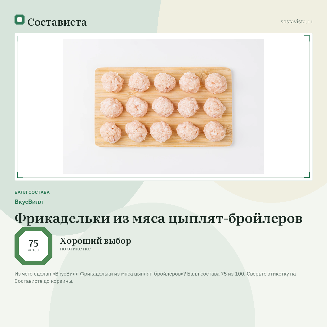 ВкусВилл Фрикадельки из мяса цыплят-бройлеров: балл состава 75 из 100 — Состависта
