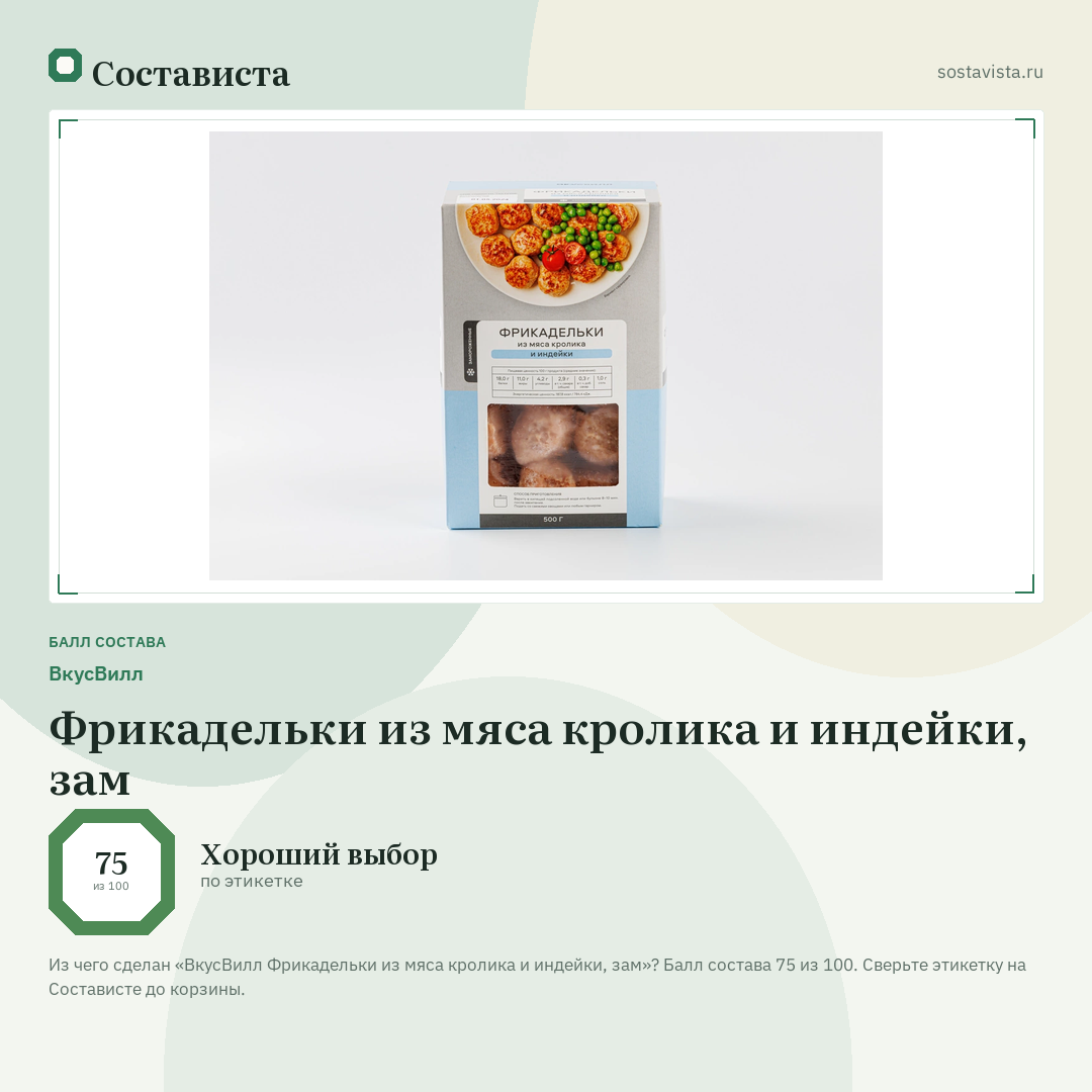 ВкусВилл Фрикадельки из мяса кролика и индейки, зам: балл состава 75 из 100 — Состависта