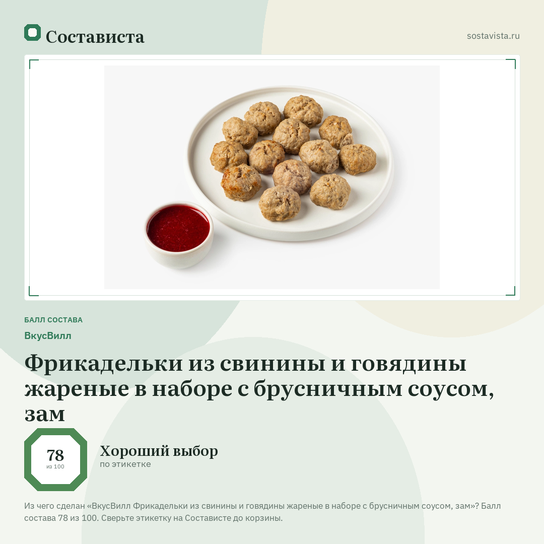 ВкусВилл Фрикадельки из свинины и говядины жареные в наборе с брусничным соусом, зам: балл состава 78 из 100 — Состависта