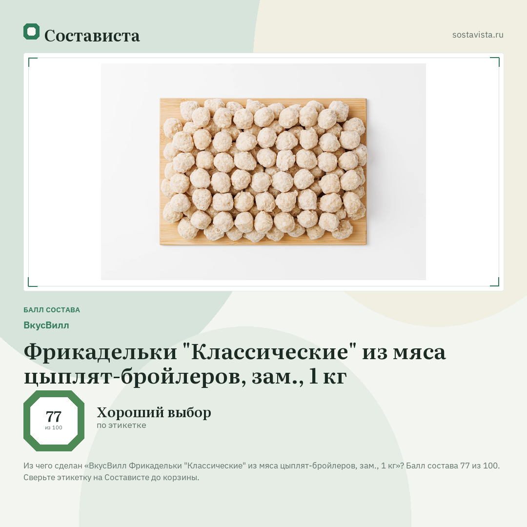 ВкусВилл Фрикадельки "Классические" из мяса цыплят-бройлеров, зам., 1 кг: балл состава 77 из 100 — Состависта