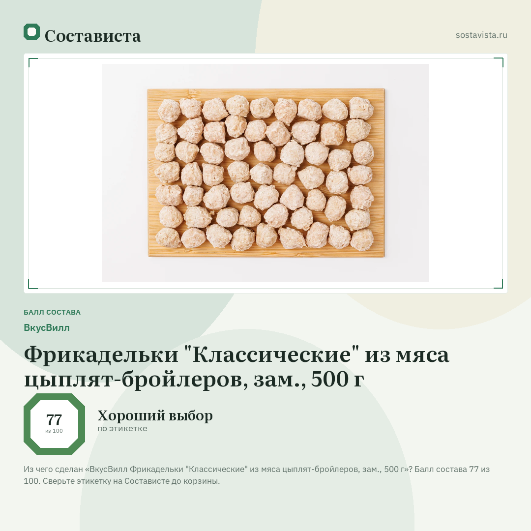 ВкусВилл Фрикадельки "Классические" из мяса цыплят-бройлеров, зам., 500 г: балл состава 77 из 100 — Состависта