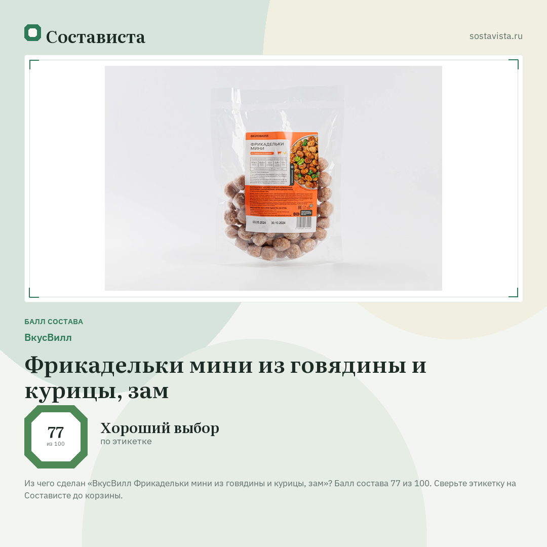 ВкусВилл Фрикадельки мини из говядины и курицы, зам: балл состава 77 из 100 — Состависта