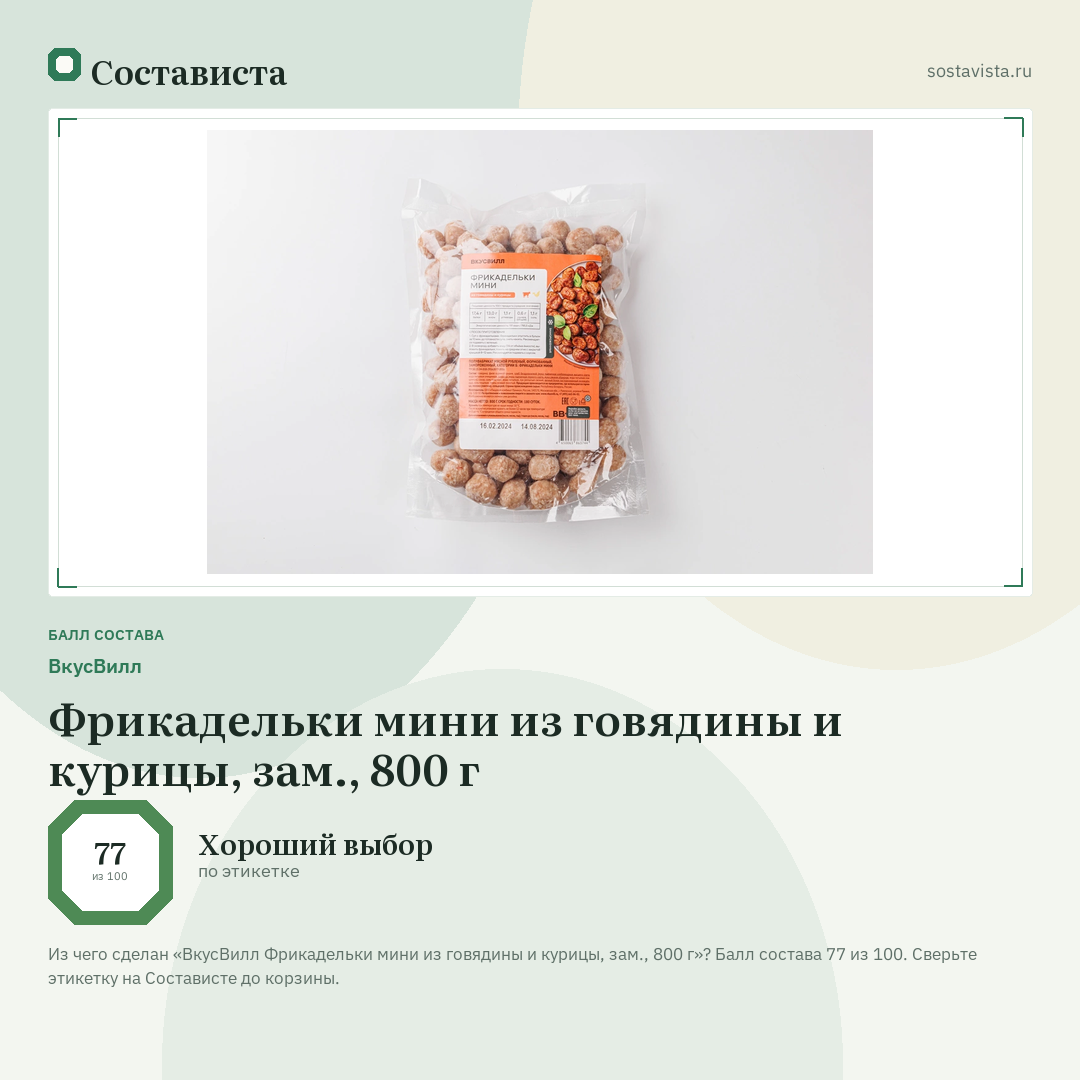 ВкусВилл Фрикадельки мини из говядины и курицы, зам., 800 г: балл состава 77 из 100 — Состависта