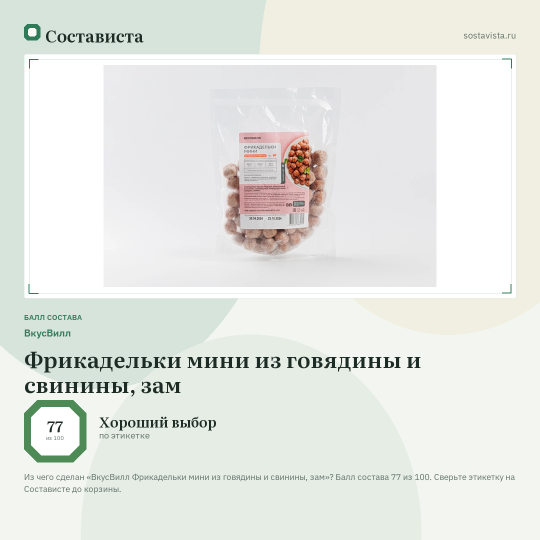 ВкусВилл Фрикадельки мини из говядины и свинины, зам: балл состава 77 из 100 — Состависта