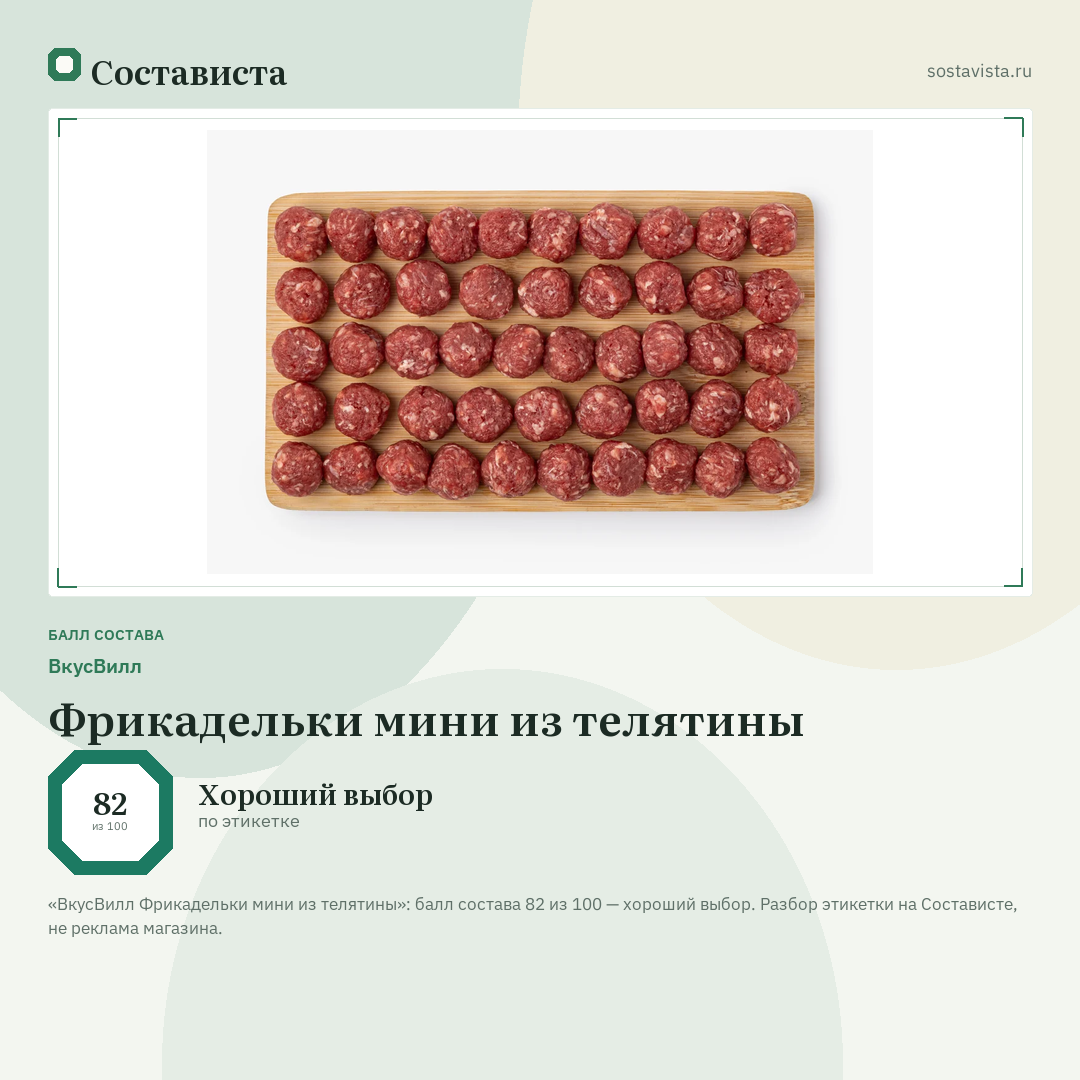 ВкусВилл Фрикадельки мини из телятины: балл состава 82 из 100 — Состависта