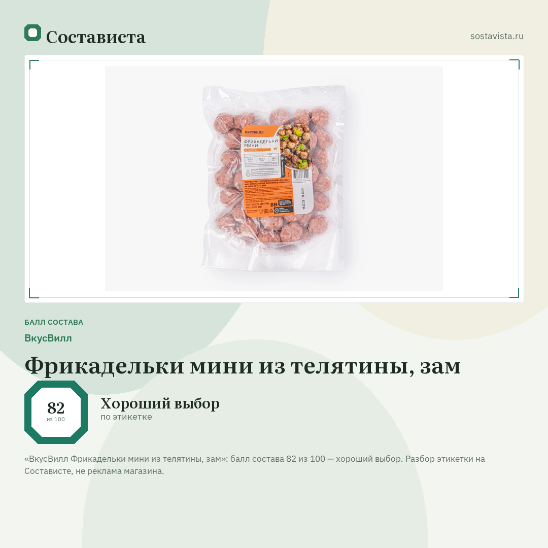 ВкусВилл Фрикадельки мини из телятины, зам: балл состава 82 из 100 — Состависта